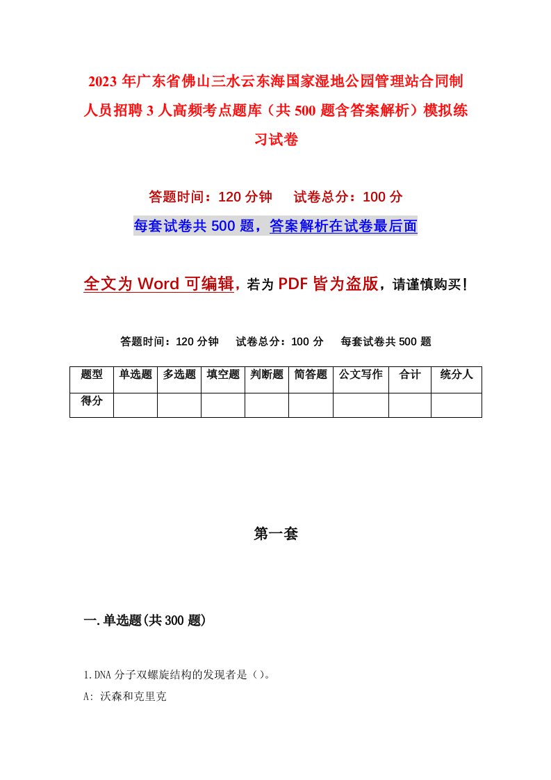 2023年广东省佛山三水云东海国家湿地公园管理站合同制人员招聘3人高频考点题库共500题含答案解析模拟练习试卷