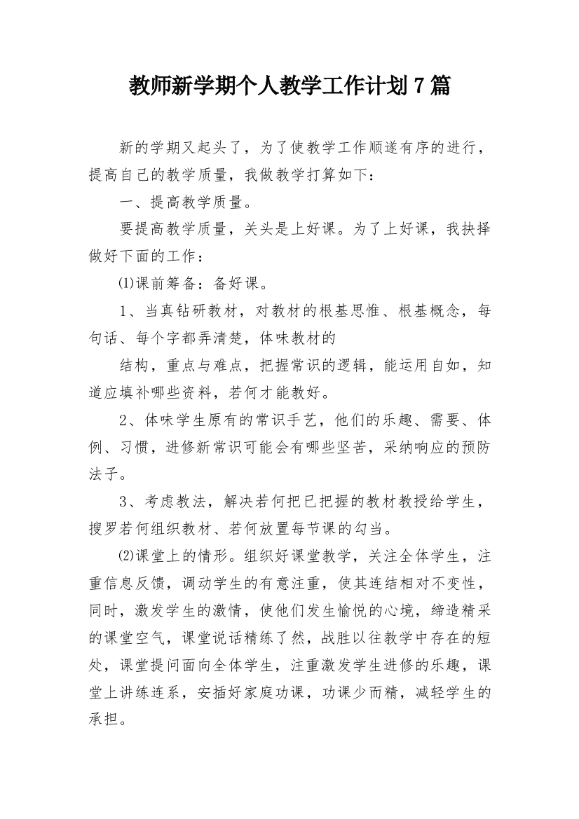 教师新学期个人教学工作计划7篇