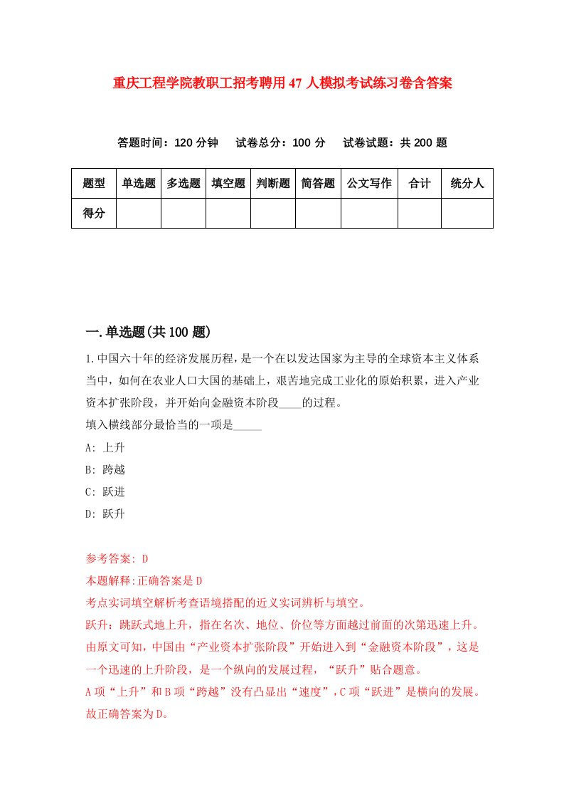 重庆工程学院教职工招考聘用47人模拟考试练习卷含答案4