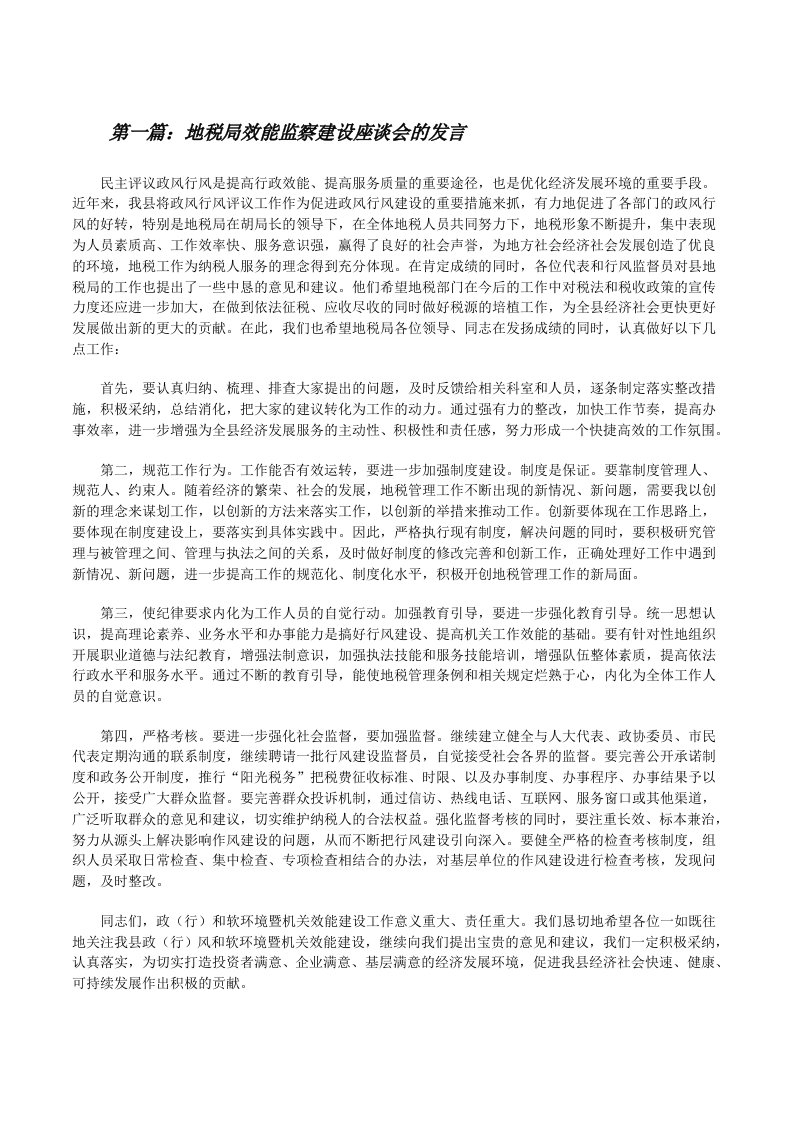 地税局效能监察建设座谈会的发言（合集）[修改版]