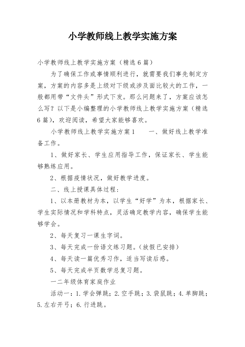 小学教师线上教学实施方案_1