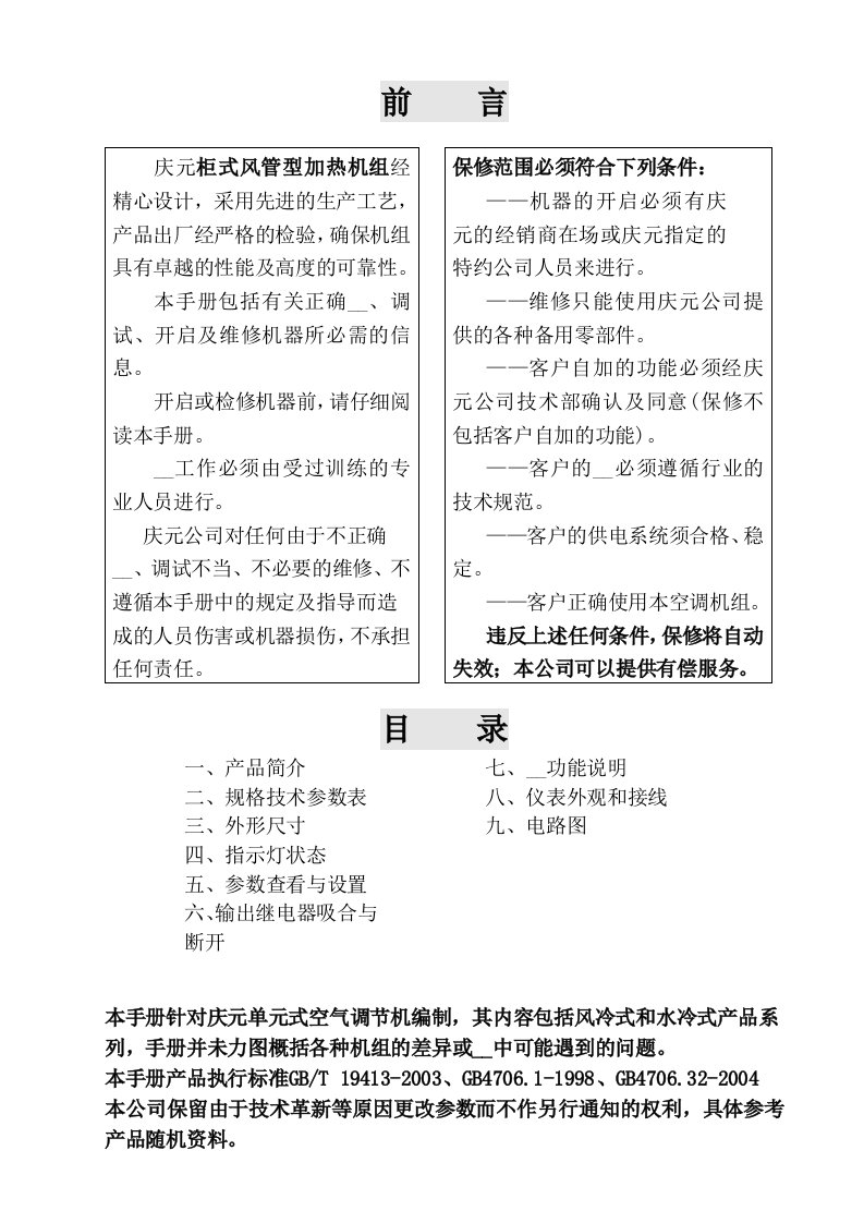 柜式风管型加热机组使用说明书(DEC)