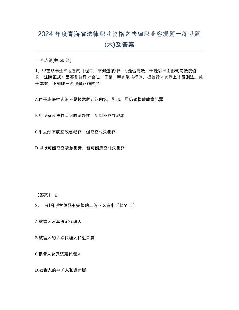 2024年度青海省法律职业资格之法律职业客观题一练习题六及答案