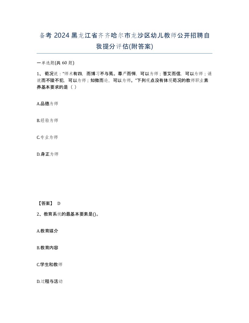 备考2024黑龙江省齐齐哈尔市龙沙区幼儿教师公开招聘自我提分评估附答案