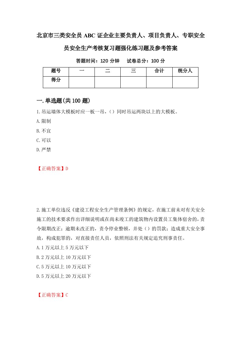 北京市三类安全员ABC证企业主要负责人项目负责人专职安全员安全生产考核复习题强化练习题及参考答案第31套