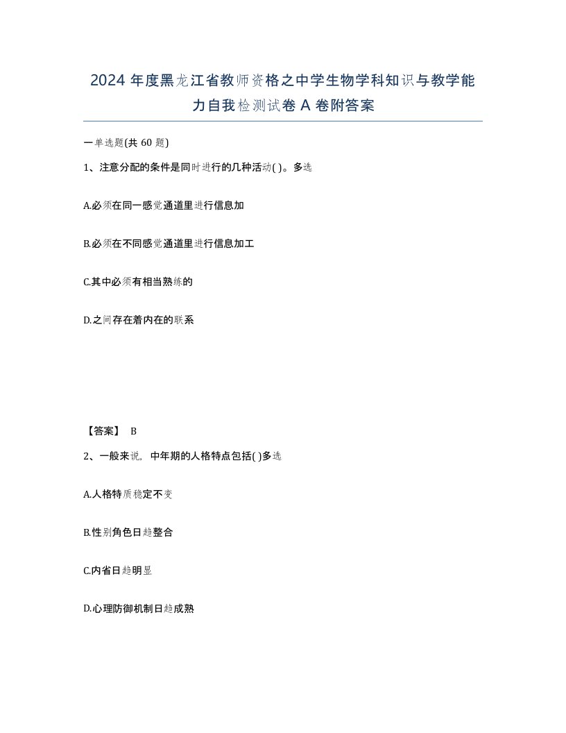 2024年度黑龙江省教师资格之中学生物学科知识与教学能力自我检测试卷A卷附答案