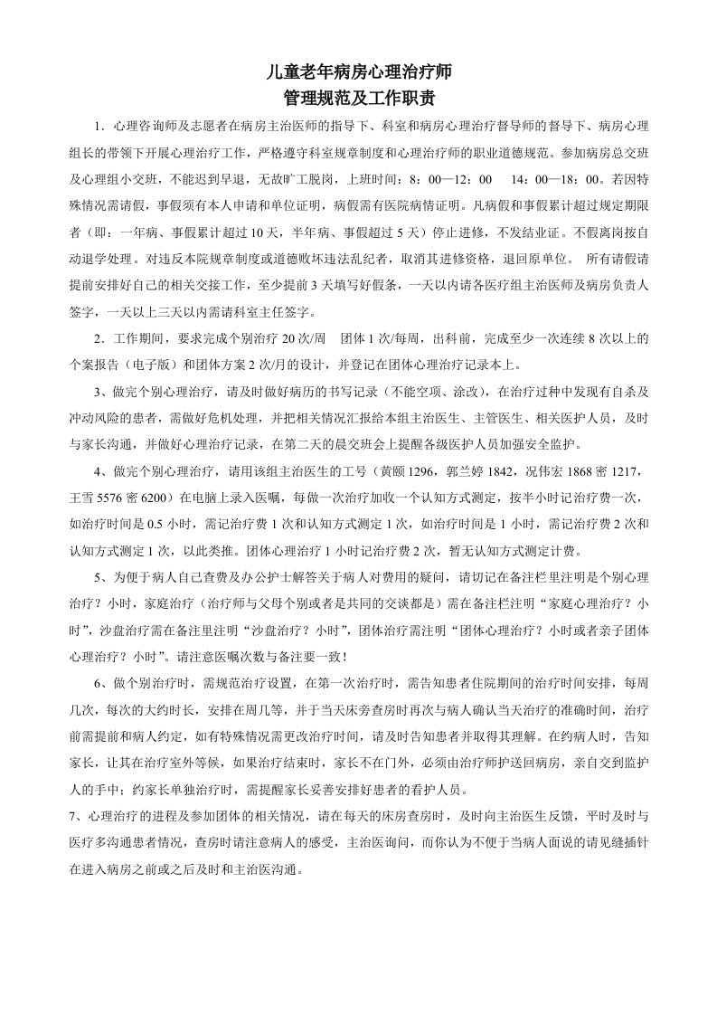 儿童病房心理治疗师志愿者工作职责