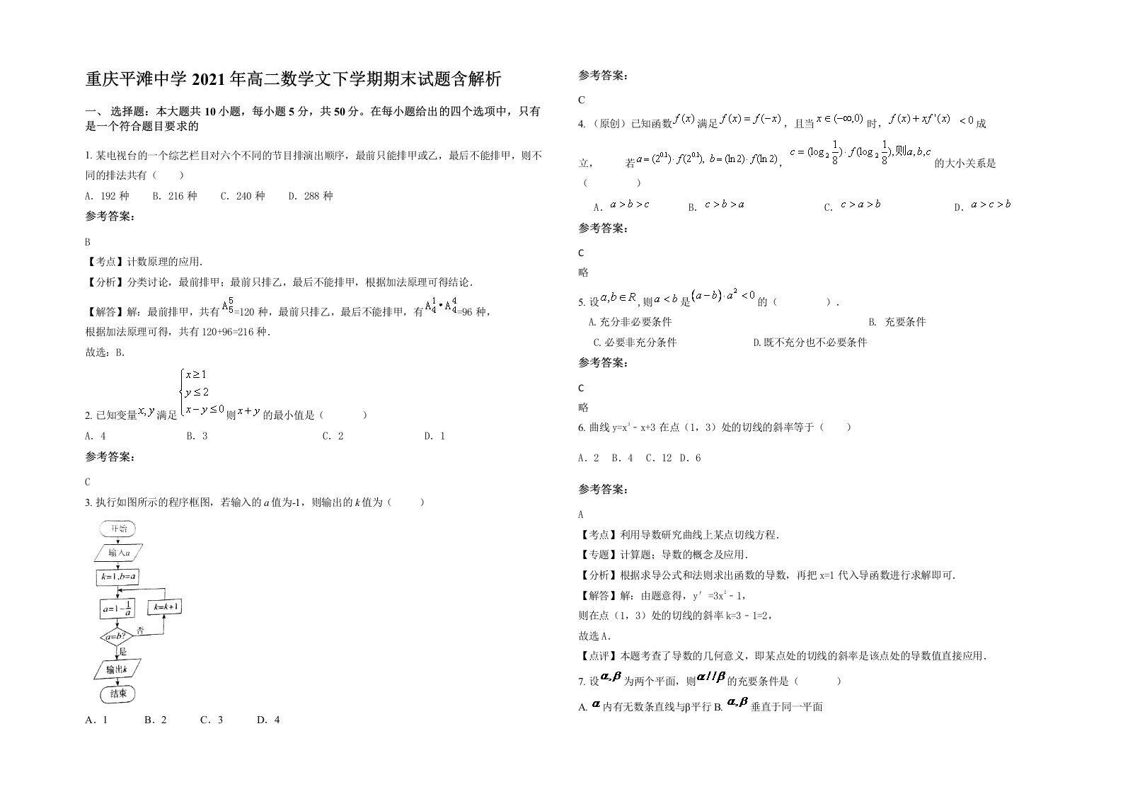 重庆平滩中学2021年高二数学文下学期期末试题含解析