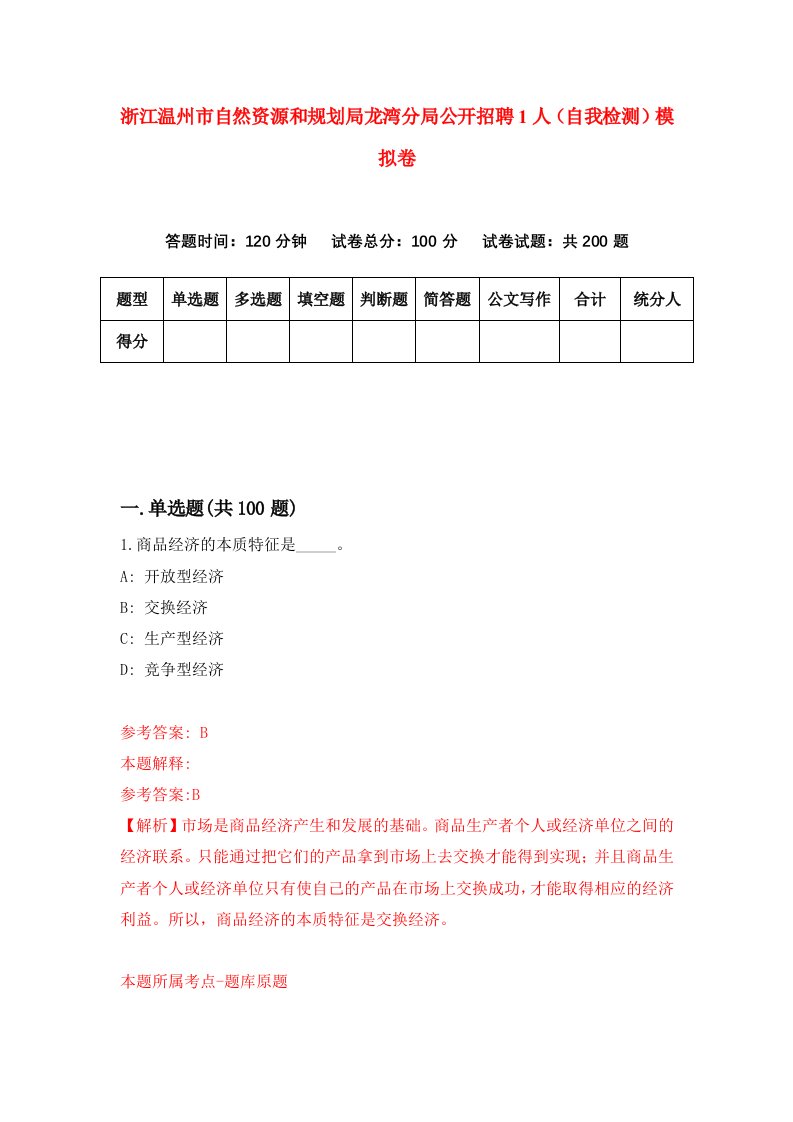 浙江温州市自然资源和规划局龙湾分局公开招聘1人自我检测模拟卷第9卷