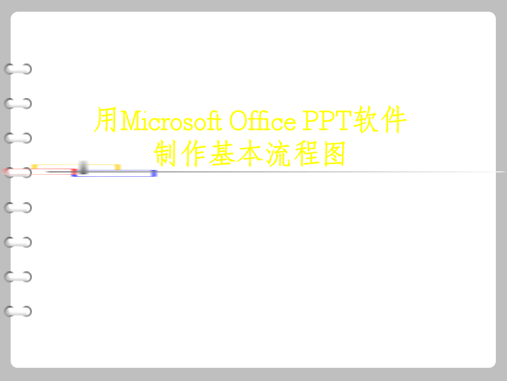 PPT制作流程图
