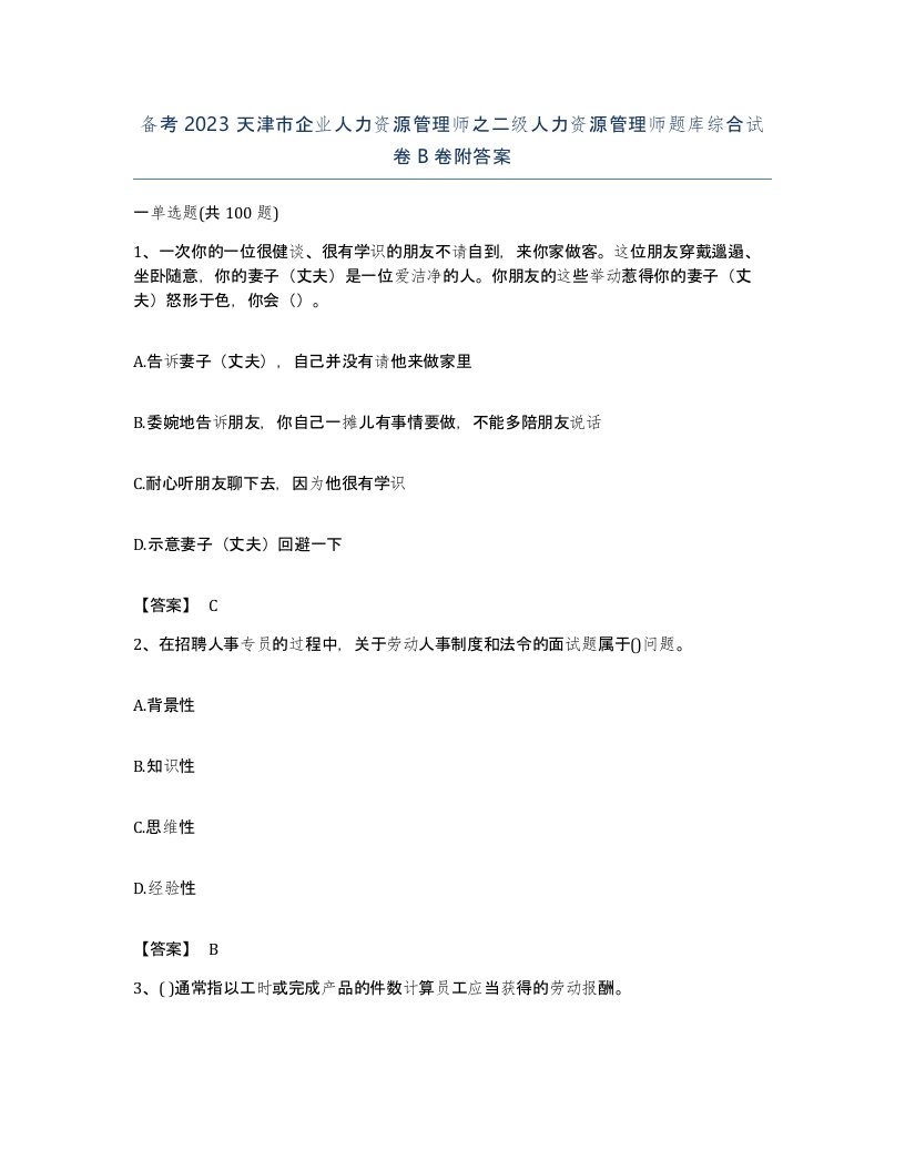 备考2023天津市企业人力资源管理师之二级人力资源管理师题库综合试卷B卷附答案