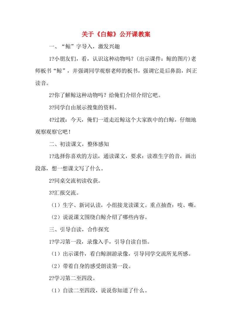 关于《白鲸》公开课教案