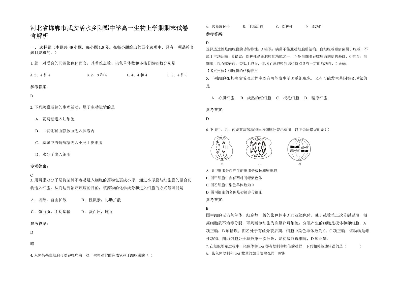 河北省邯郸市武安活水乡阳鄄中学高一生物上学期期末试卷含解析