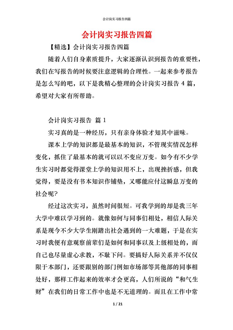 精编会计岗实习报告四篇