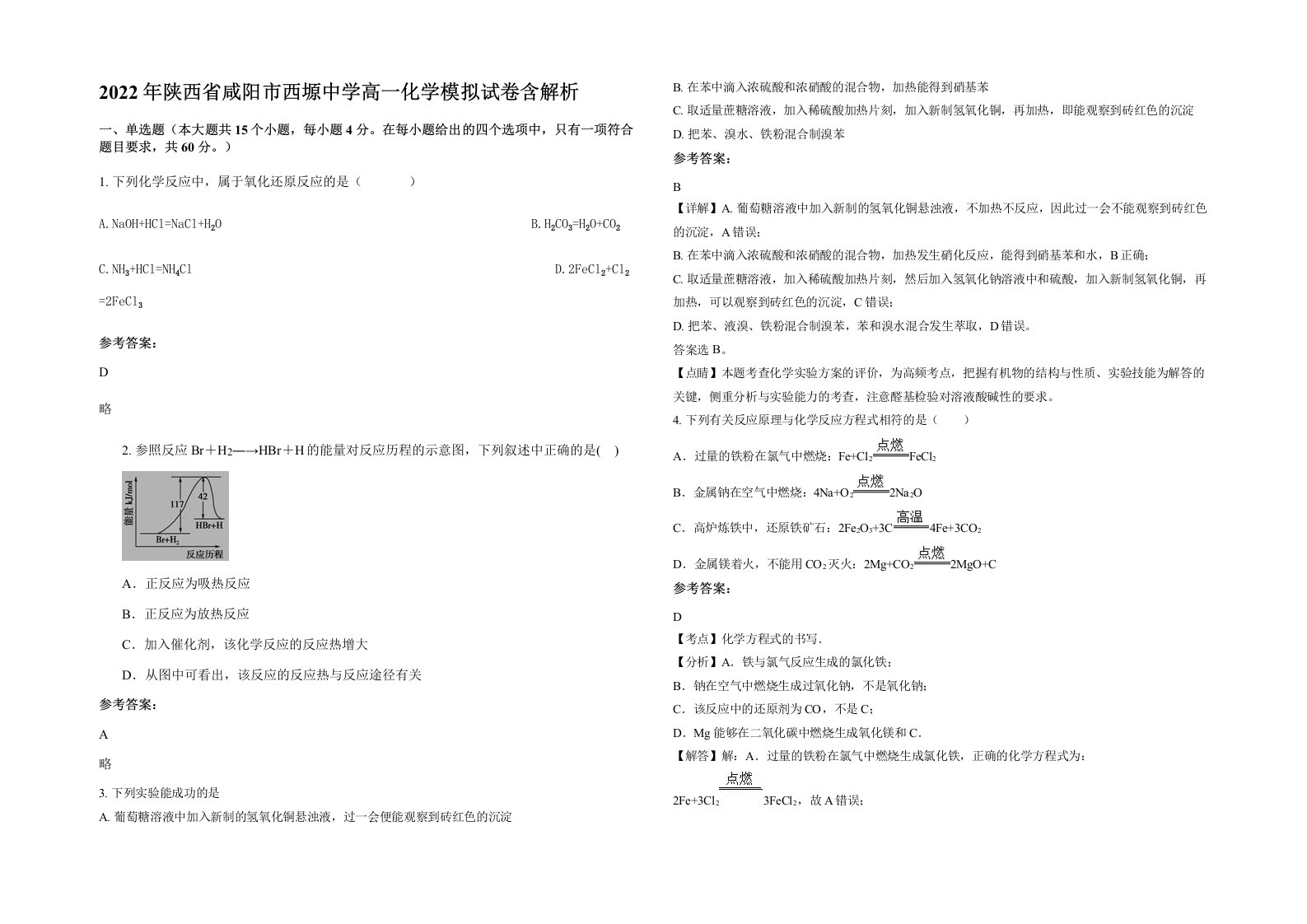 2022年陕西省咸阳市西塬中学高一化学模拟试卷含解析