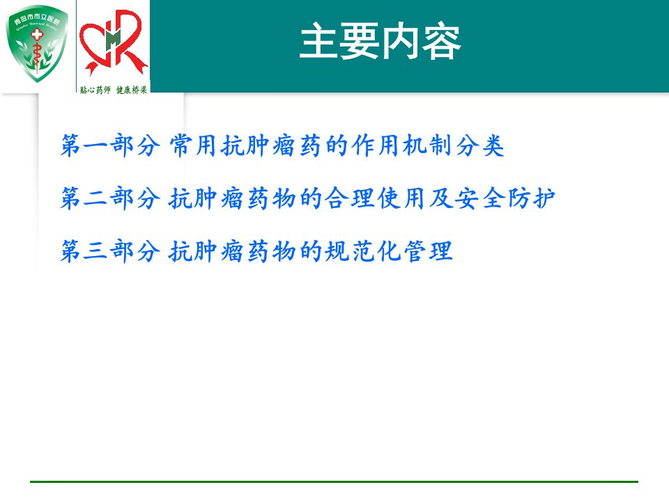 抗肿瘤药物临床合理使用与规范化管理