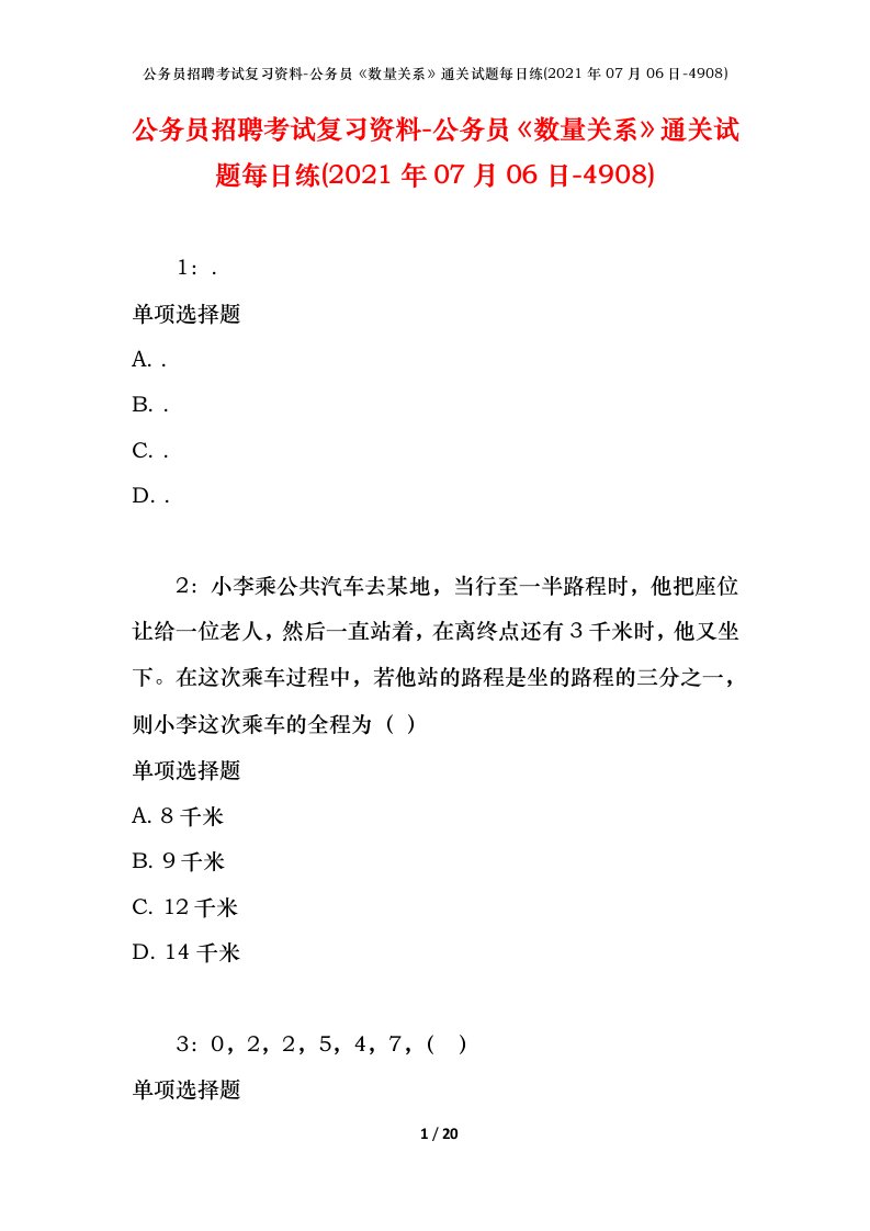 公务员招聘考试复习资料-公务员数量关系通关试题每日练2021年07月06日-4908