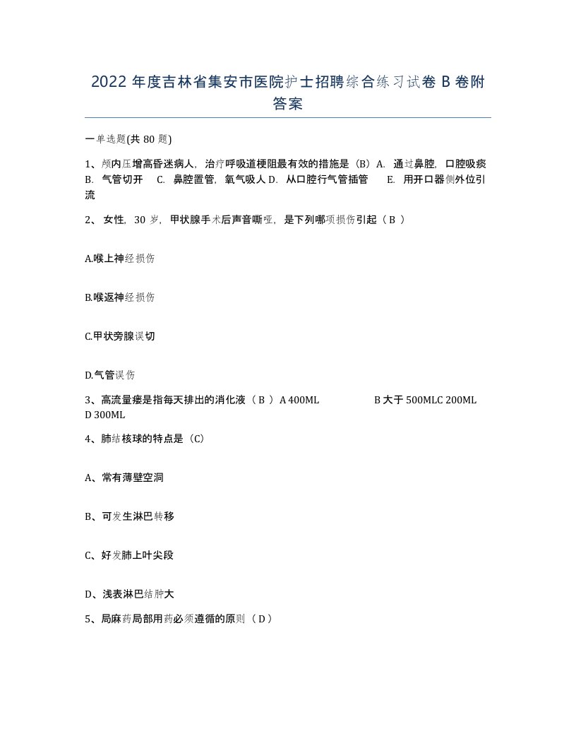 2022年度吉林省集安市医院护士招聘综合练习试卷B卷附答案