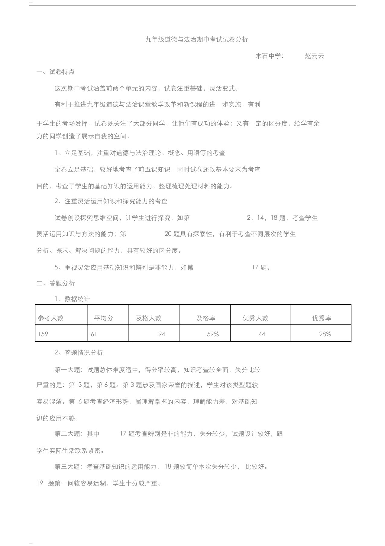 九年级道德与法治期中考试试卷分析