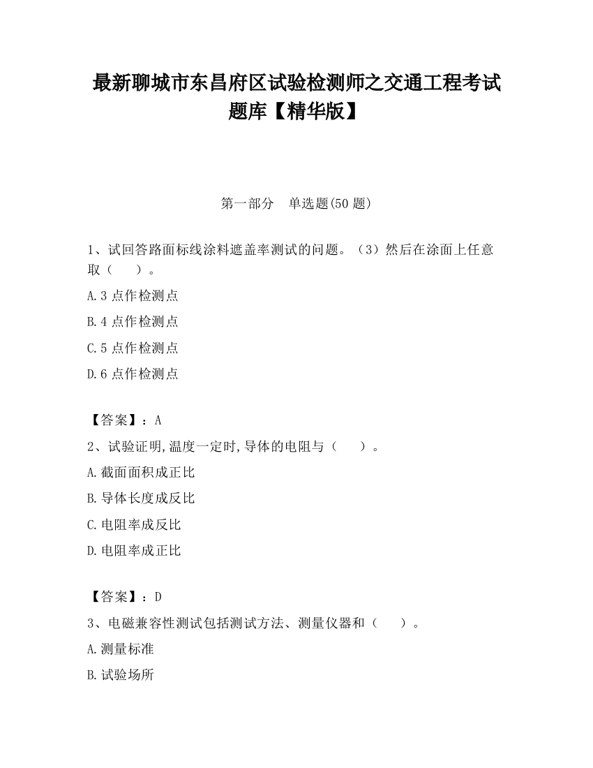 最新聊城市东昌府区试验检测师之交通工程考试题库【精华版】