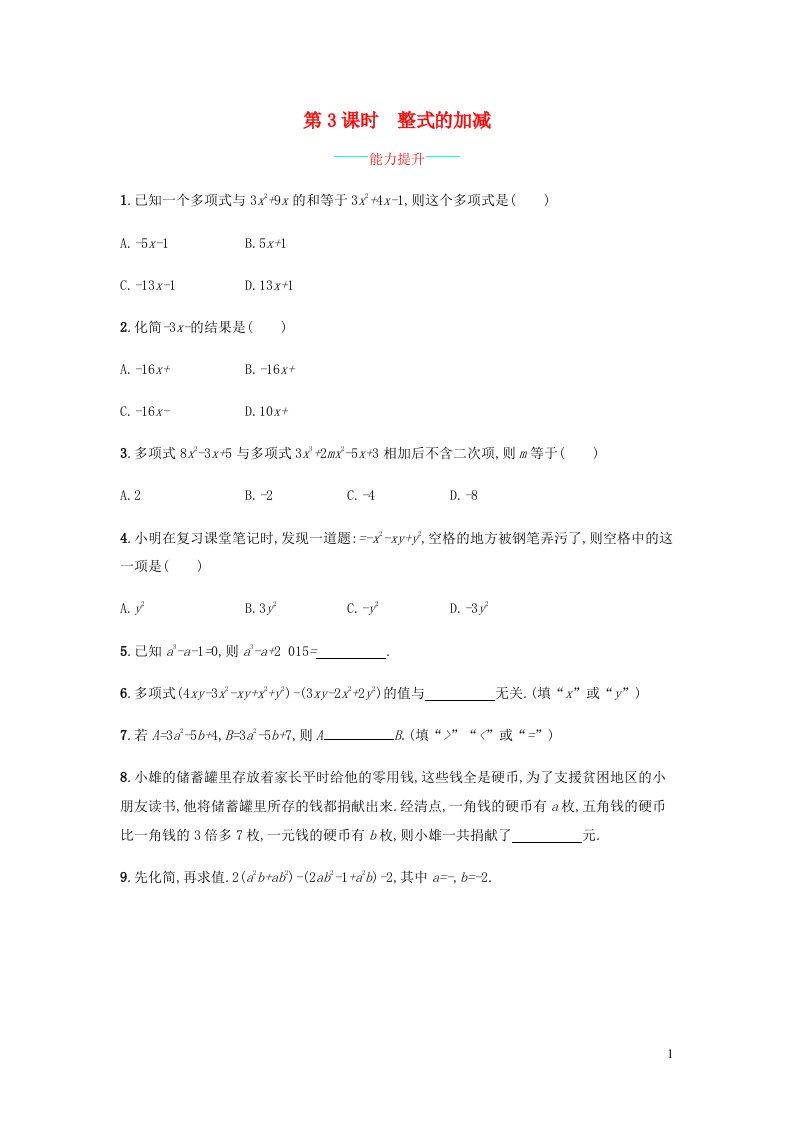 2023七年级数学上册第二章整式的加减2.2整式的加减2.2.3整式的加减课时练习新版新人教版