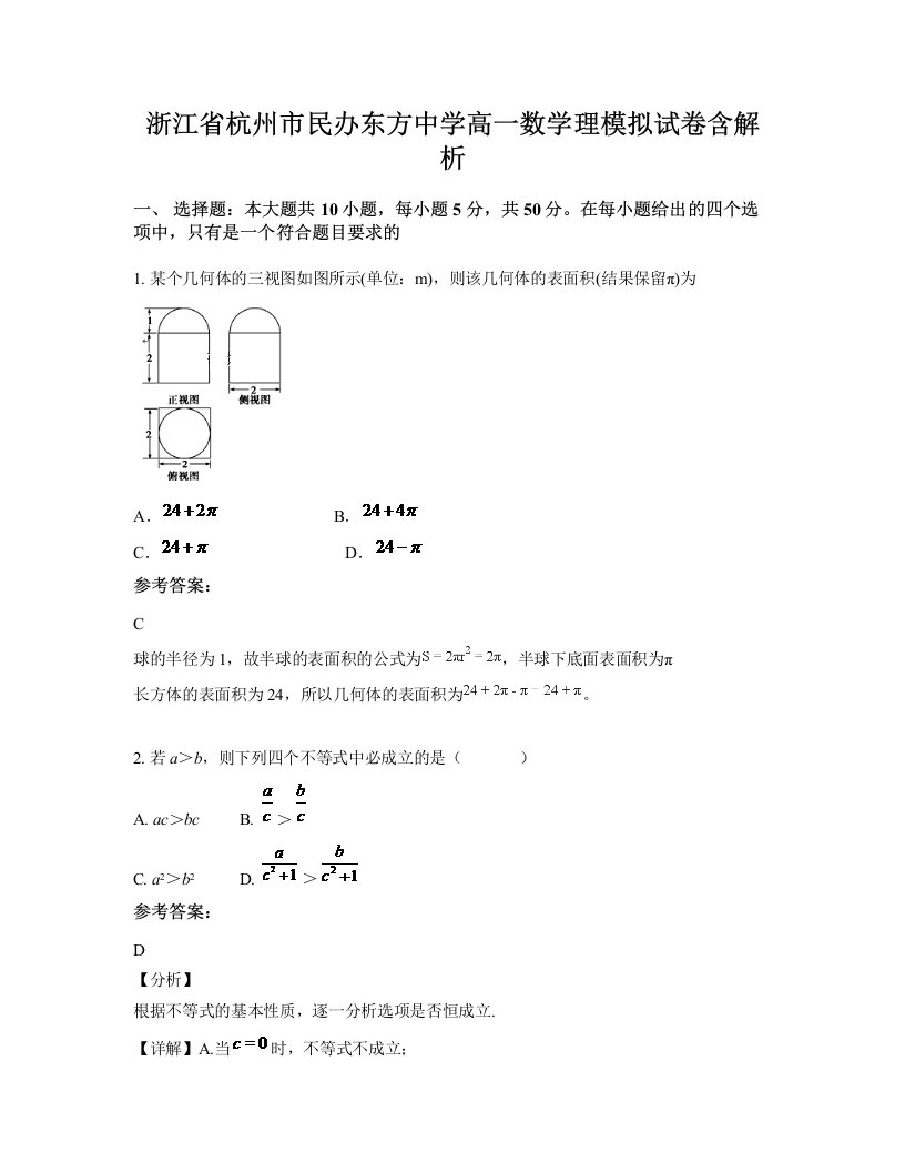 浙江省杭州市民办东方中学高一数学理模拟试卷含解析