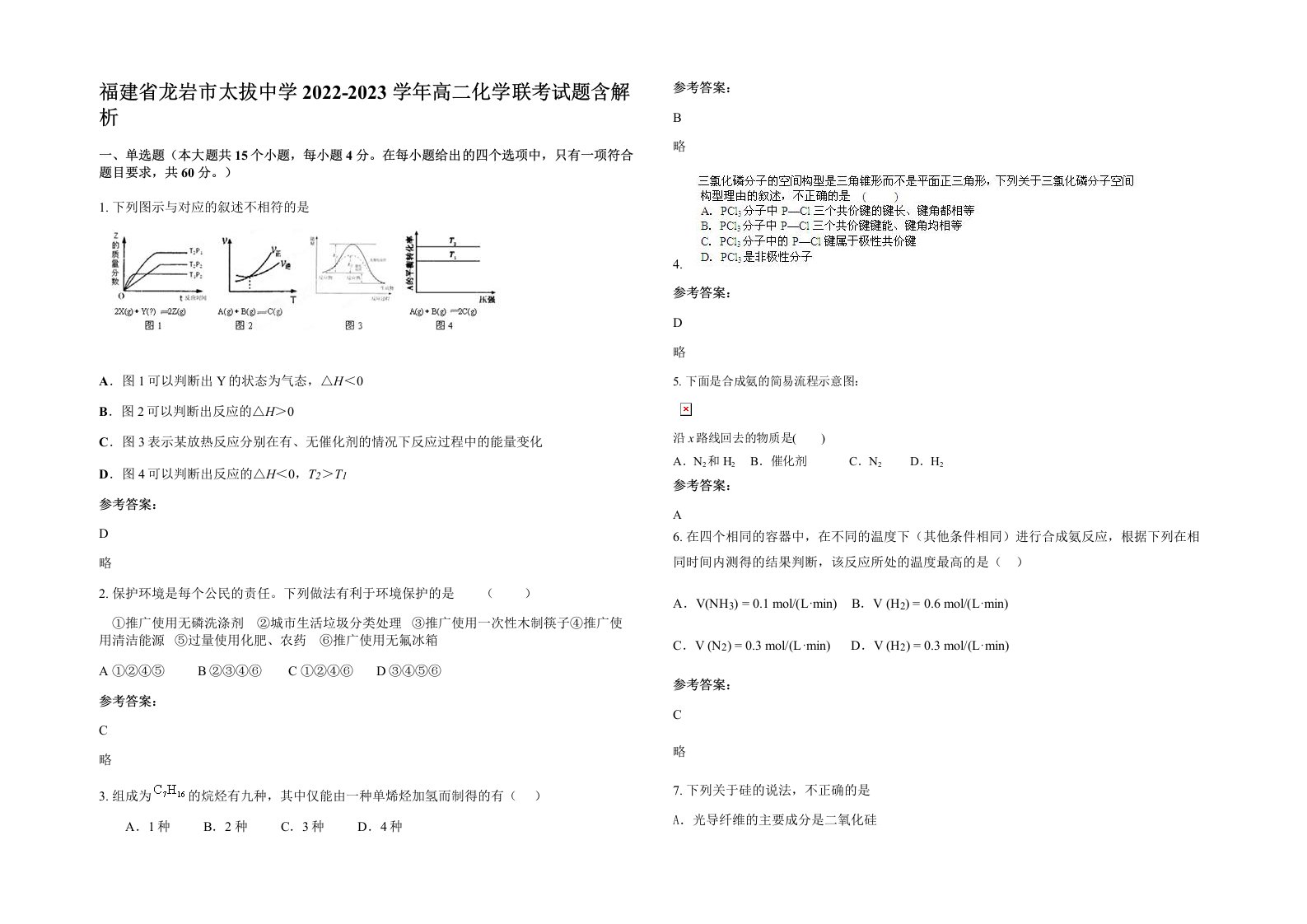 福建省龙岩市太拔中学2022-2023学年高二化学联考试题含解析