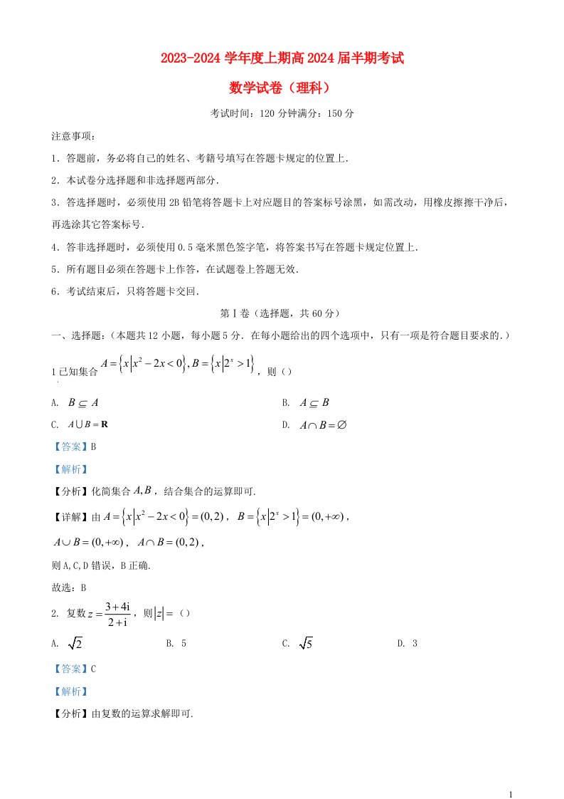 四川省成都市2023_2024学年高三数学上学期期中试题理含解析