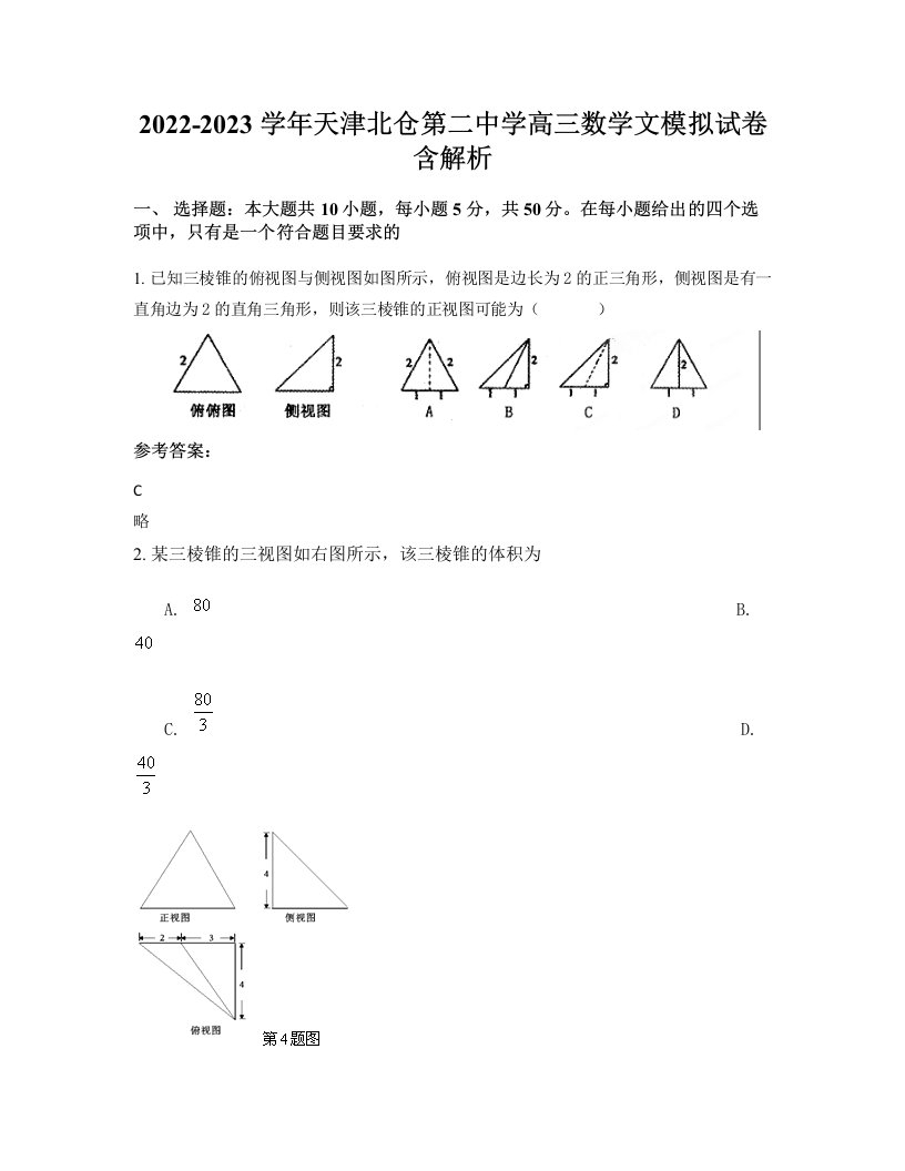 2022-2023学年天津北仓第二中学高三数学文模拟试卷含解析