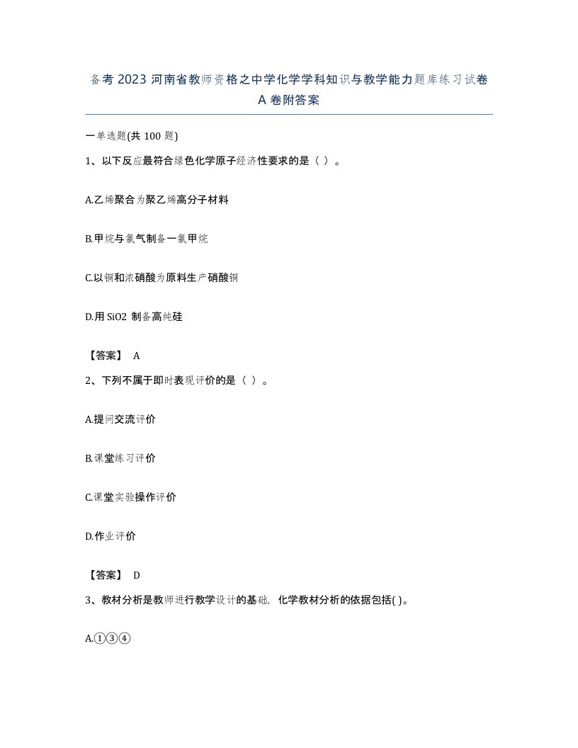 备考2023河南省教师资格之中学化学学科知识与教学能力题库练习试卷A卷附答案