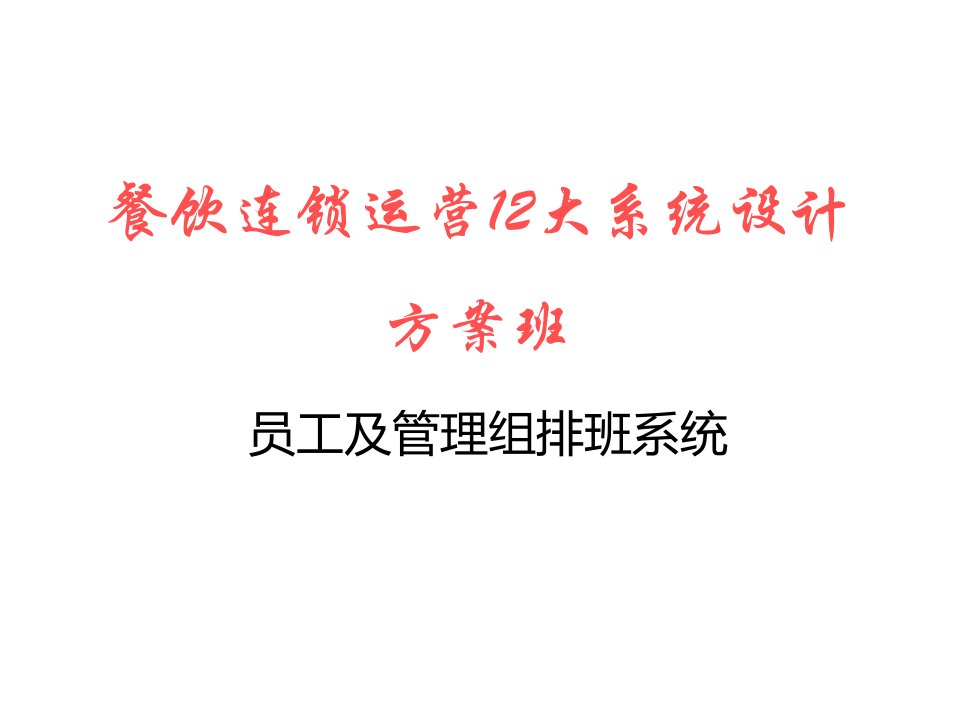 麦当劳12大系统—3排班