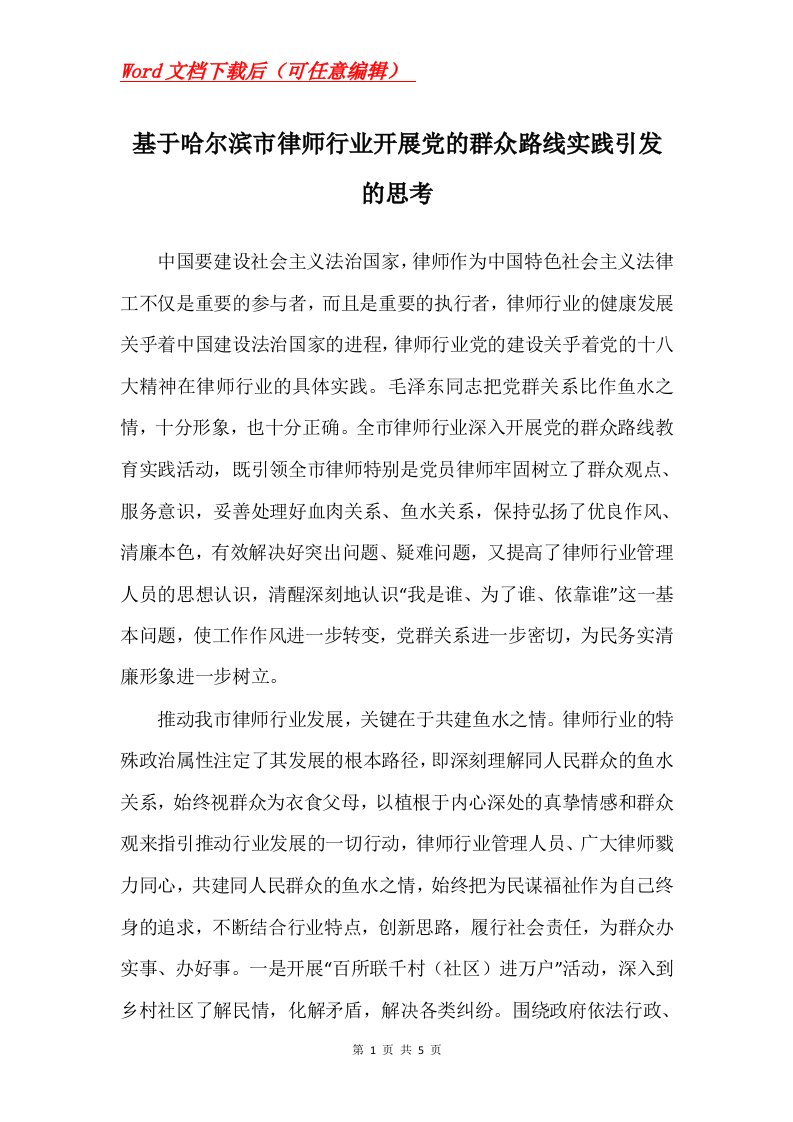 基于哈尔滨市律师行业开展党的群众路线实践引发的思考