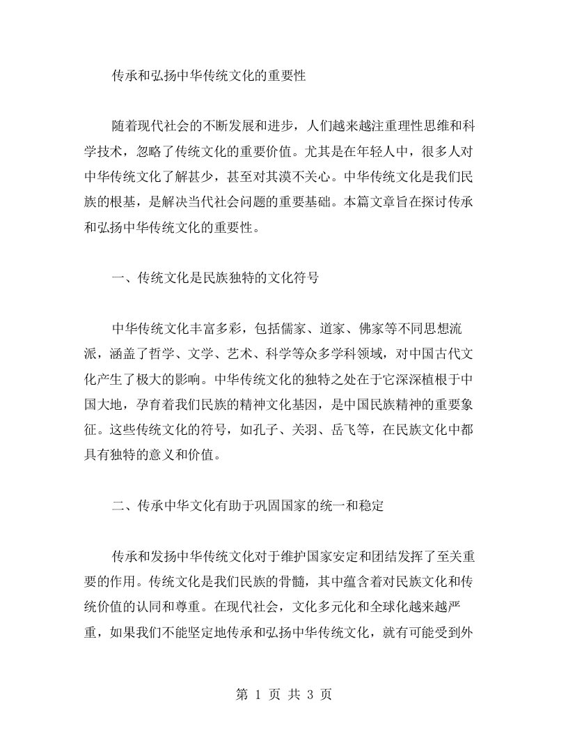 文化价值教案：传承和弘扬中华传统文化的重要性