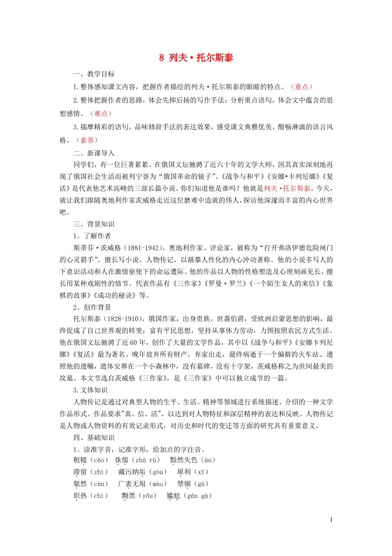 八年级语文上册第二单元8列夫托尔斯泰讲义新人教版