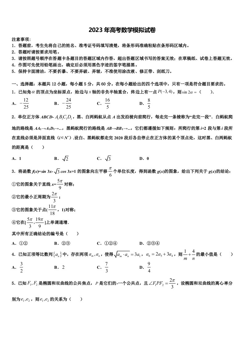 福建省龙岩市第一中学2022-2023学年高三3月份第一次模拟考试数学试卷含解析