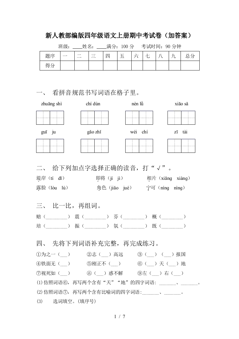 新人教部编版四年级语文上册期中考试卷(加答案)