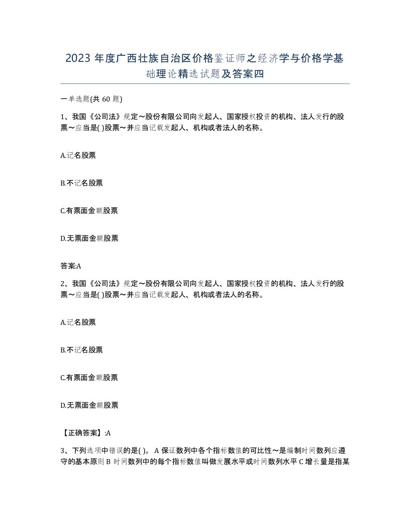 2023年度广西壮族自治区价格鉴证师之经济学与价格学基础理论试题及答案四