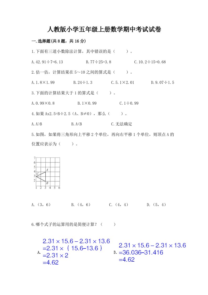 人教版小学五年级上册数学期中考试试卷（精品）word版