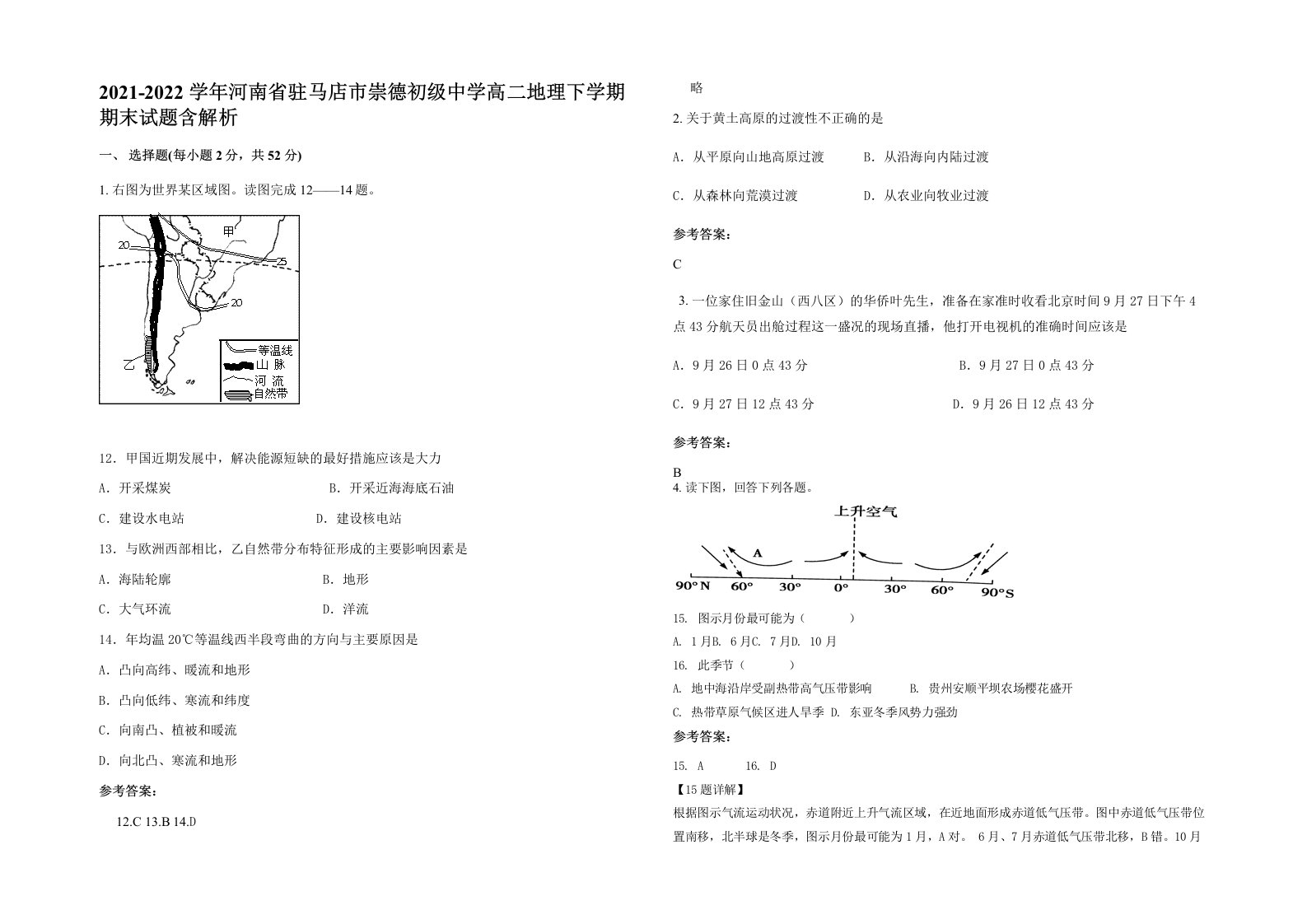 2021-2022学年河南省驻马店市崇德初级中学高二地理下学期期末试题含解析