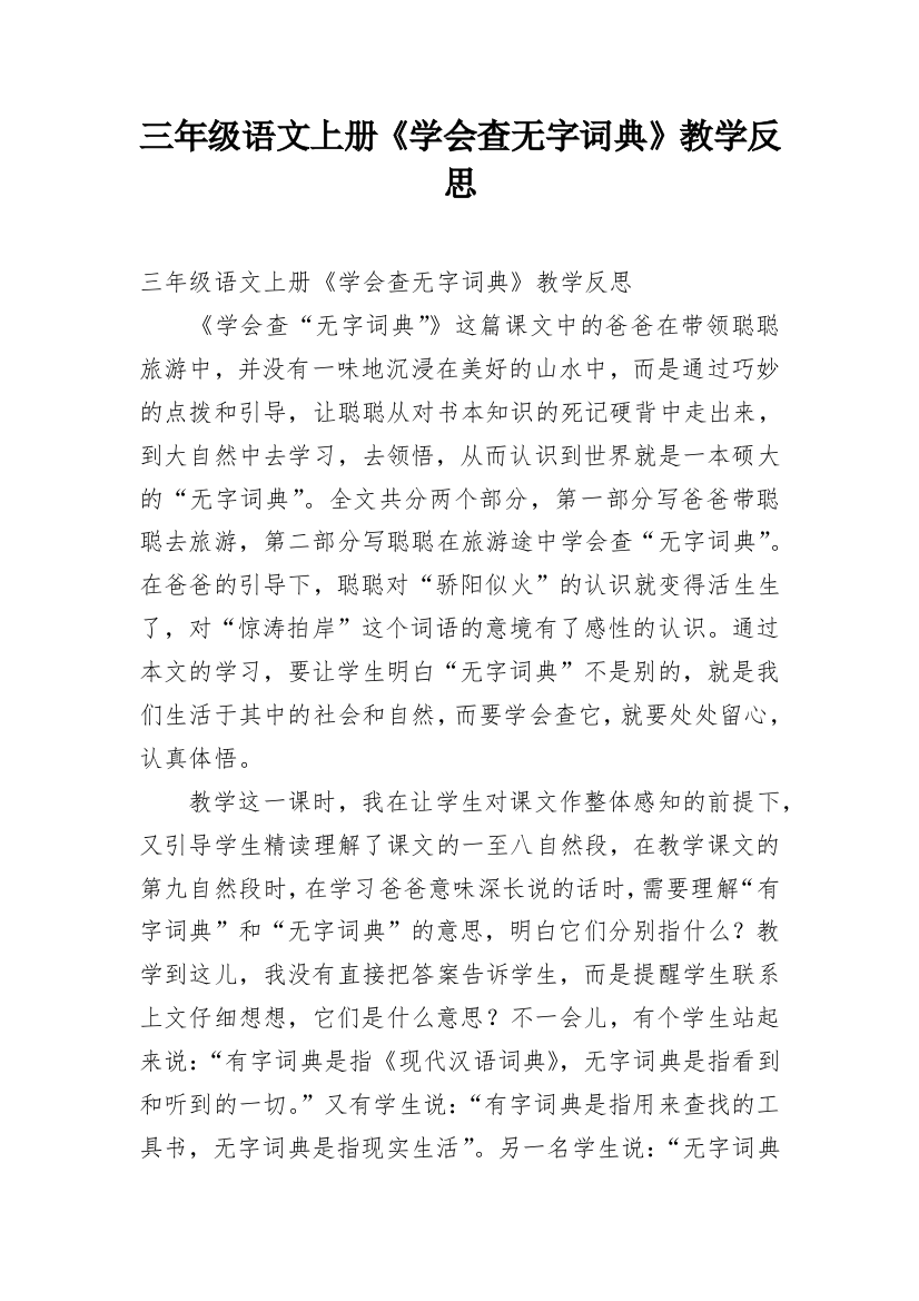 三年级语文上册《学会查无字词典》教学反思