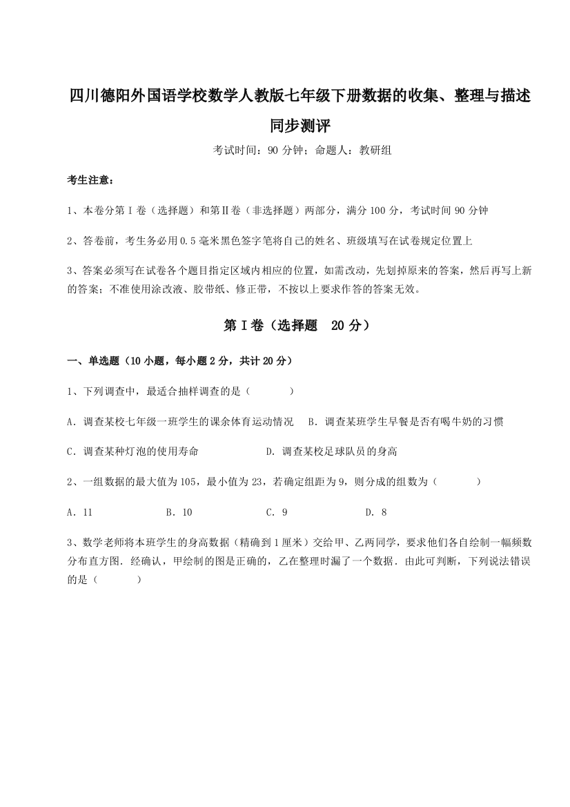 小卷练透四川德阳外国语学校数学人教版七年级下册数据的收集、整理与描述同步测评练习题（含答案详解）