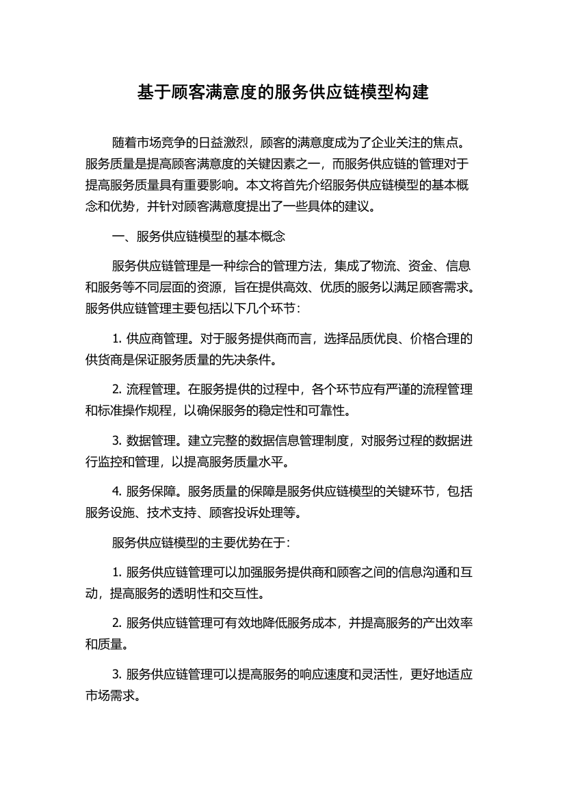 基于顾客满意度的服务供应链模型构建