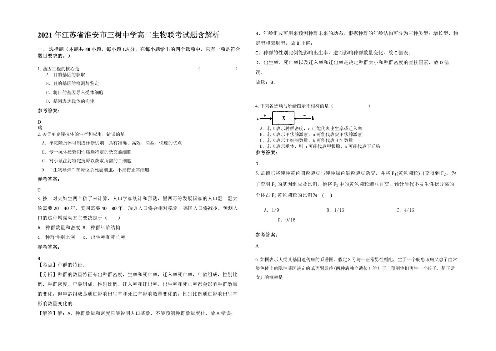 2021年江苏省淮安市三树中学高二生物联考试题含解析