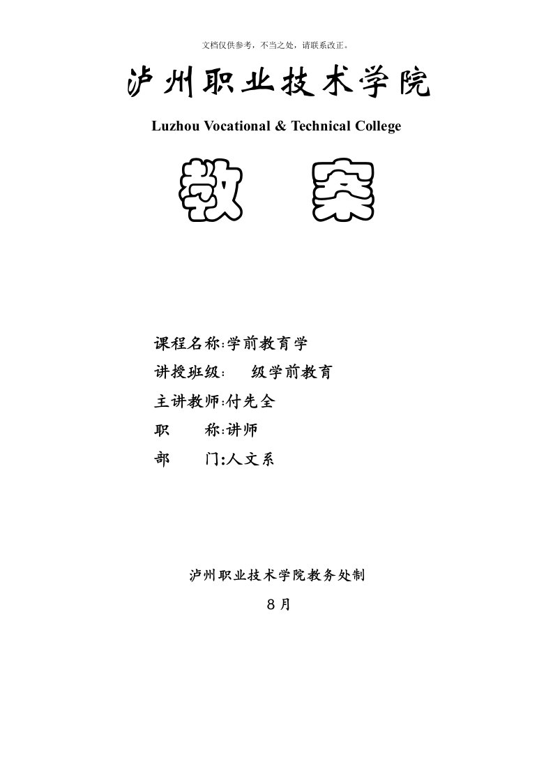 学前教育学(教案及讲稿1-4章)