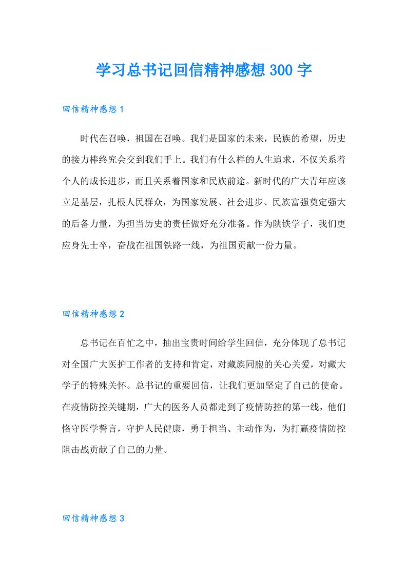 学习总书记回信精神感想300字