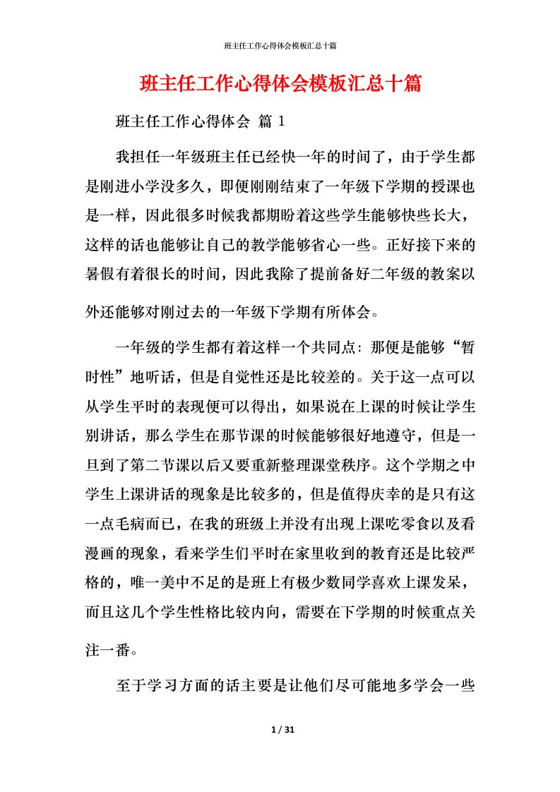 班主任工作心得体会模板汇总十篇