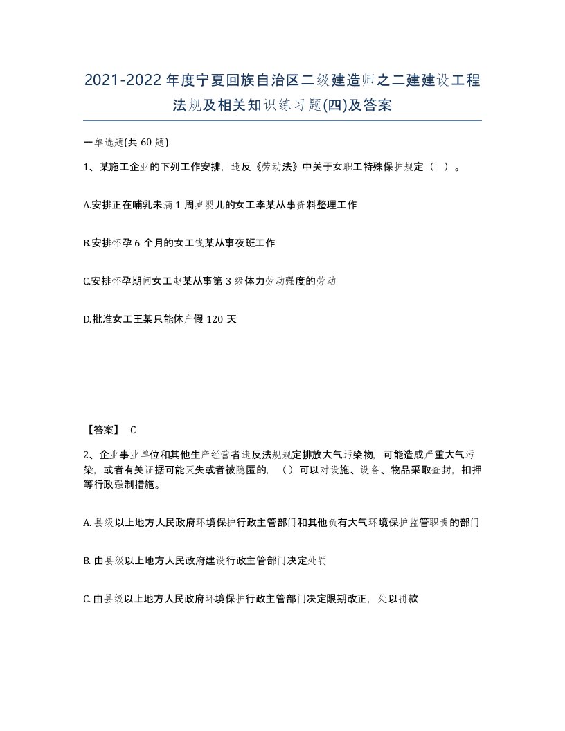 2021-2022年度宁夏回族自治区二级建造师之二建建设工程法规及相关知识练习题四及答案