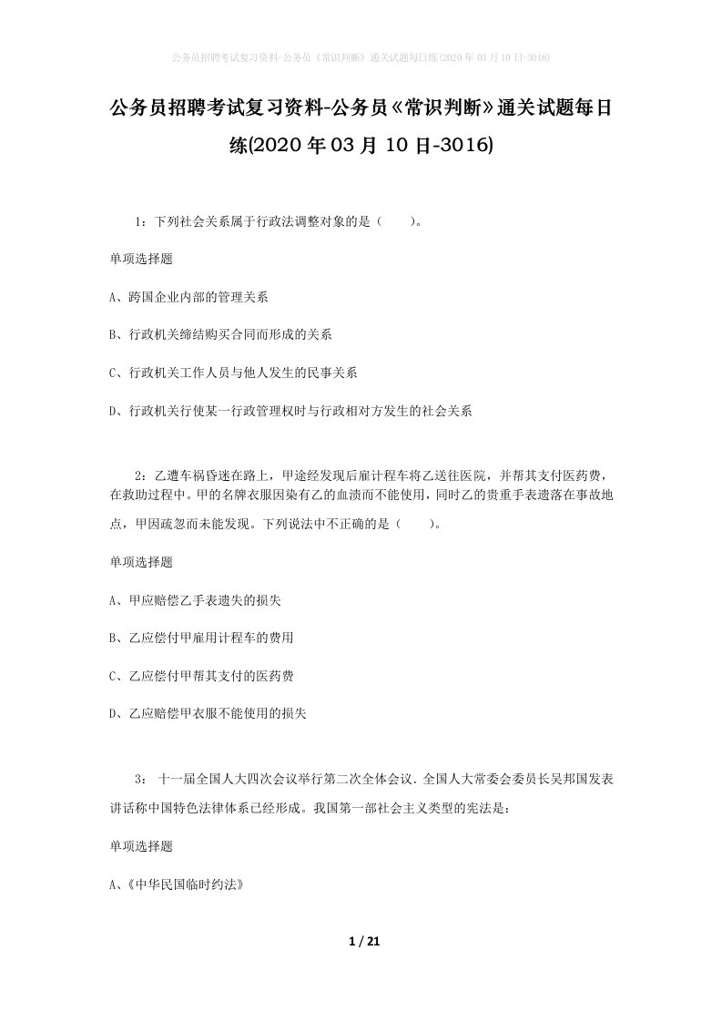 公务员招聘考试复习资料-公务员常识判断通关试题每日练2020年03月10日-3016