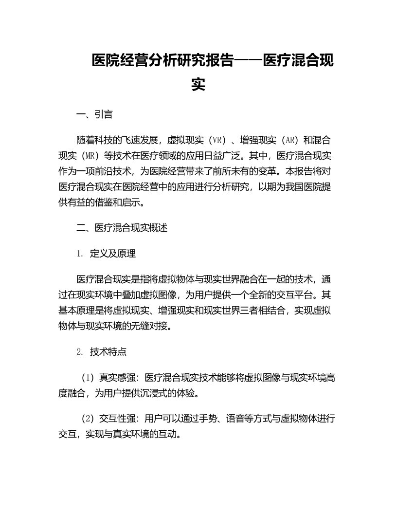 医院经营分析研究报告医疗混合现实