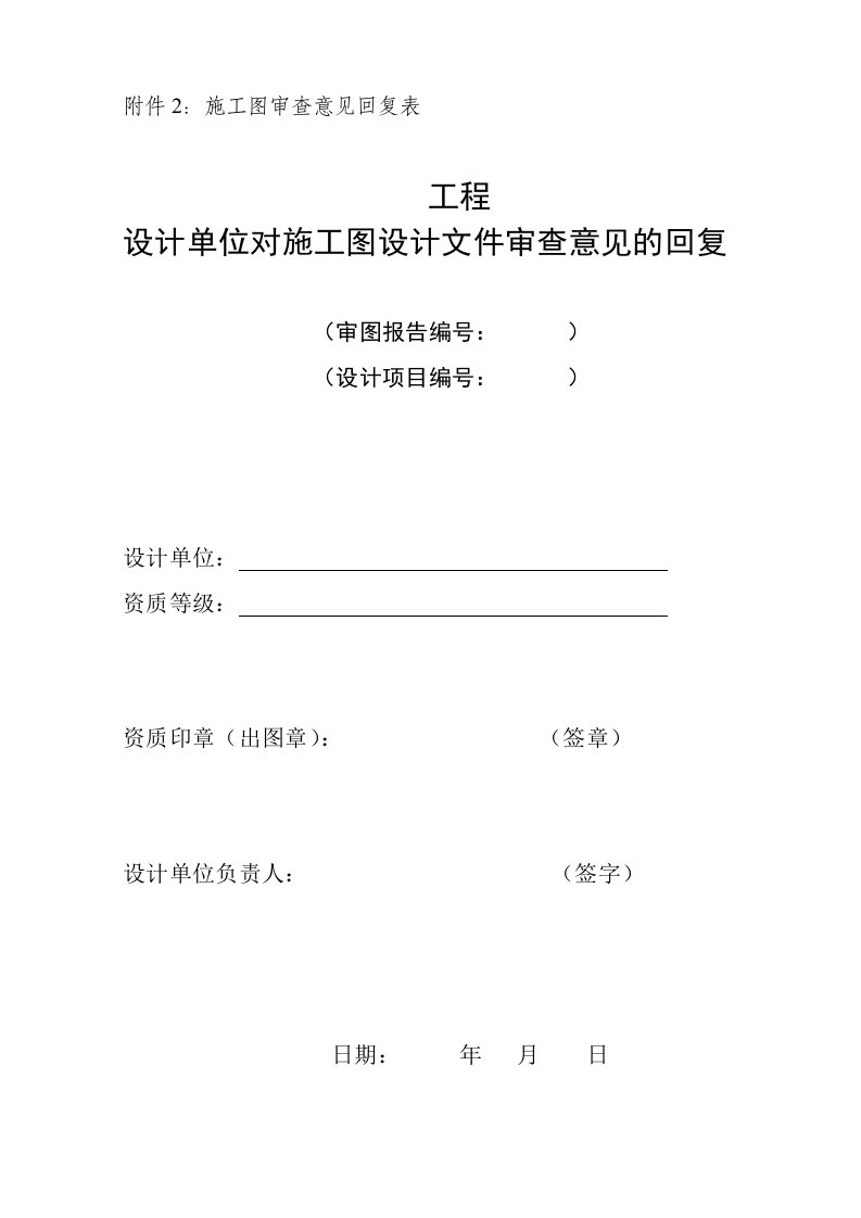 四川省(规定格式)施工图设计文件审查意见回复表